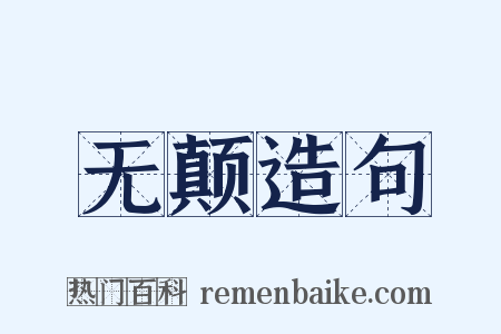 无颠造句是什么意思的图片